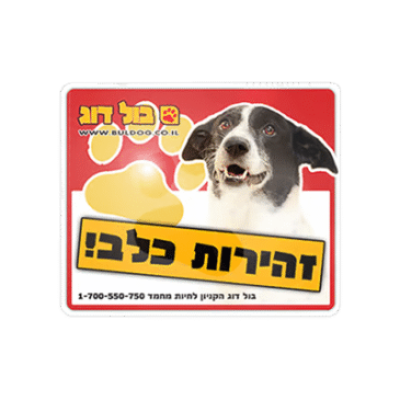 .שלט זהירות כלב