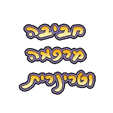 חביבה רפואה וטרינרית בולדוג חנות חיות