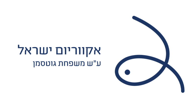 לוגו אקווריום ישראל