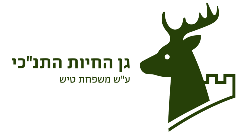 לוגו גן חיות התנכי