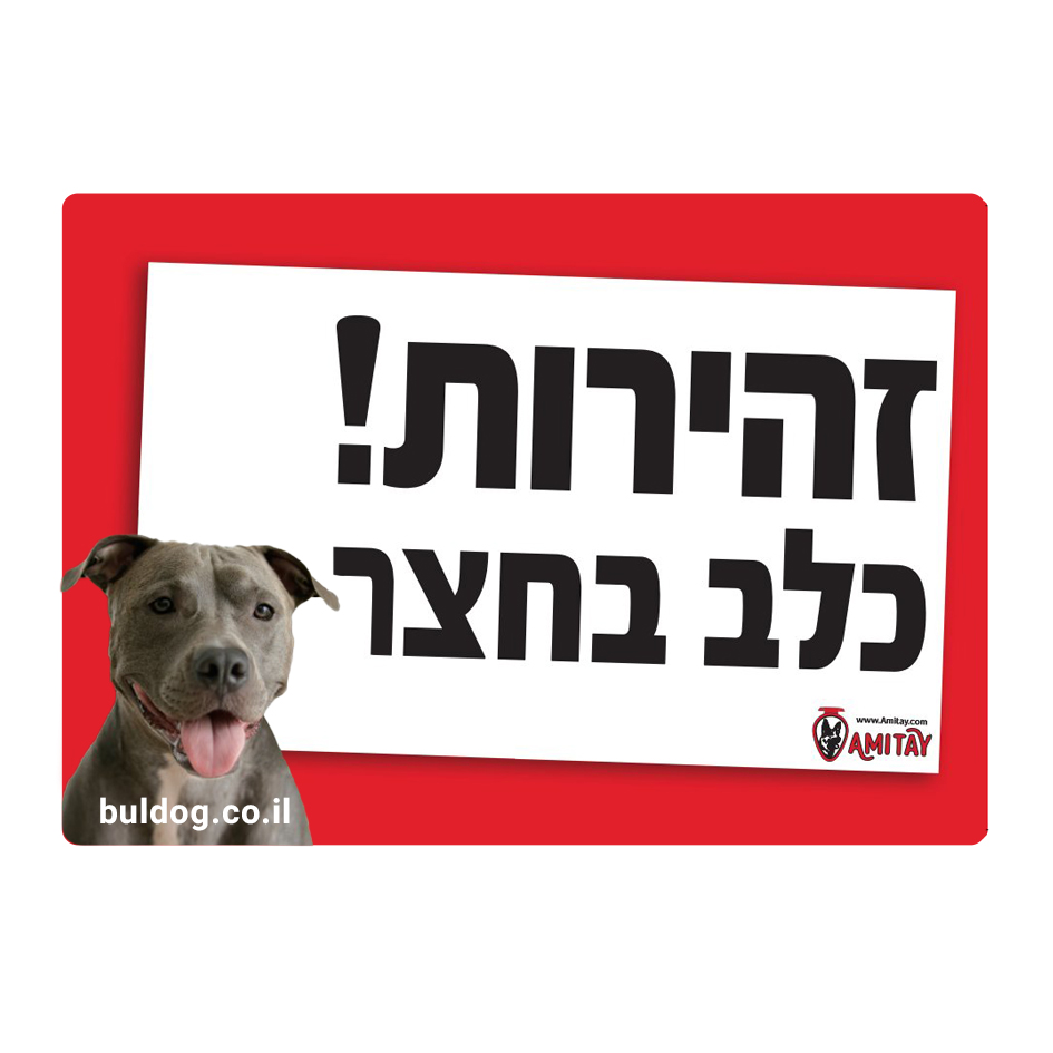 שלט זהירות כלב פיטבול