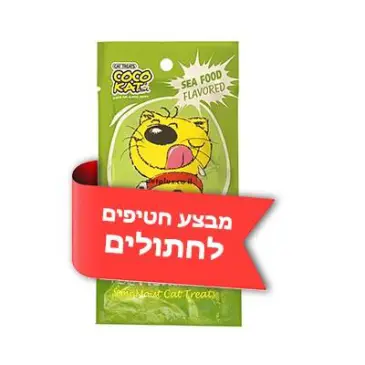 מבצע חטיפים לחתולים