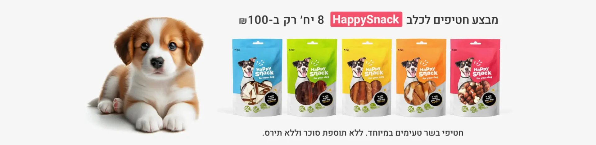 תמונה להמחשה: חטיפים לכלבים מסוג Happy Snack, אריזות בטעמים שונים, תוצרת גרמניה