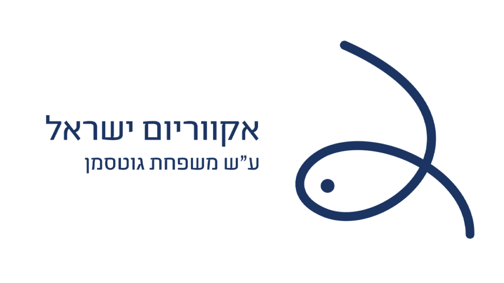 לוגו אקווריום ישראל