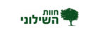 חוות השילוני